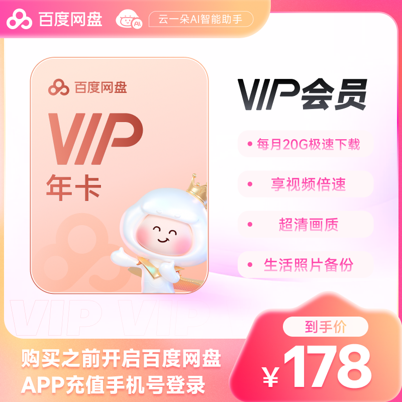 【填手机号】百度网盘会员VIP年卡12个月填手机号 20G/月下载流量