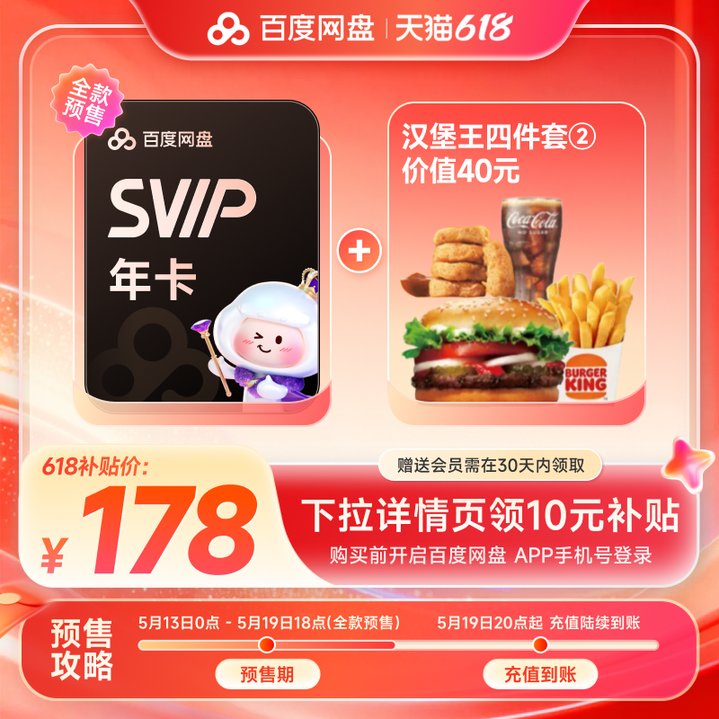 百度网盘svip超级会员年卡+汉堡王4件套