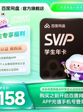 【网盘APP学生认证】百度网盘svip超级会员年卡12个月极速下载