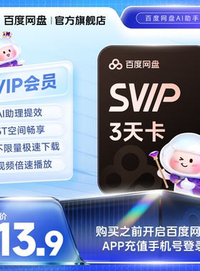 【填手机号直充】百度网盘svip超级会员3天卡极速下载倍速播放