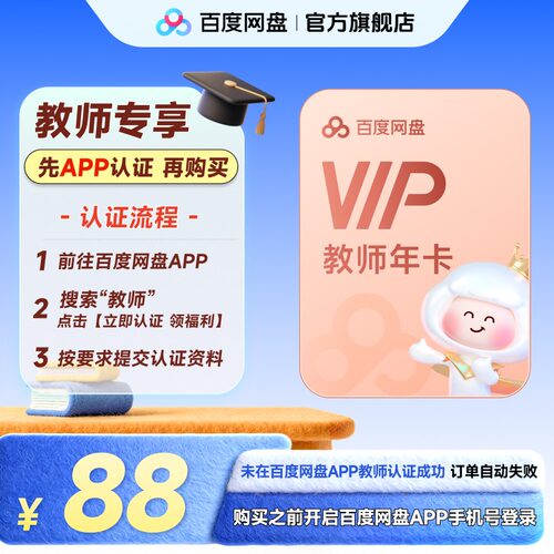 【百度网盘APP内教师认证】百度网盘VIP教师年卡 VIP会员12个月