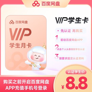 【网盘APP学生认证】百度网盘vip会员月卡1个月极速下载倍速播放
