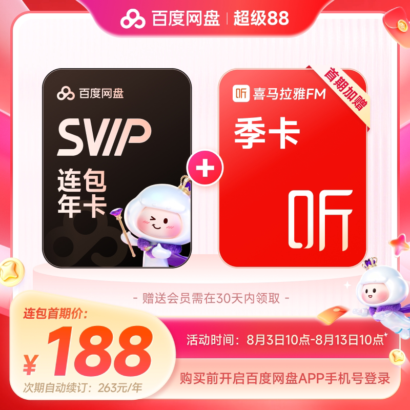 【自动续订】百度网盘svip会员年卡12个月AI极速下载播放5T存储