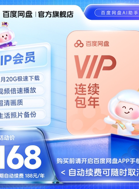 【自动续订】百度网盘vip会员年卡12个月极速下载倍速播放
