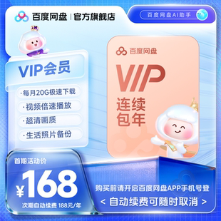 【自动续订】百度网盘vip会员年卡12个月极速下载倍速播放