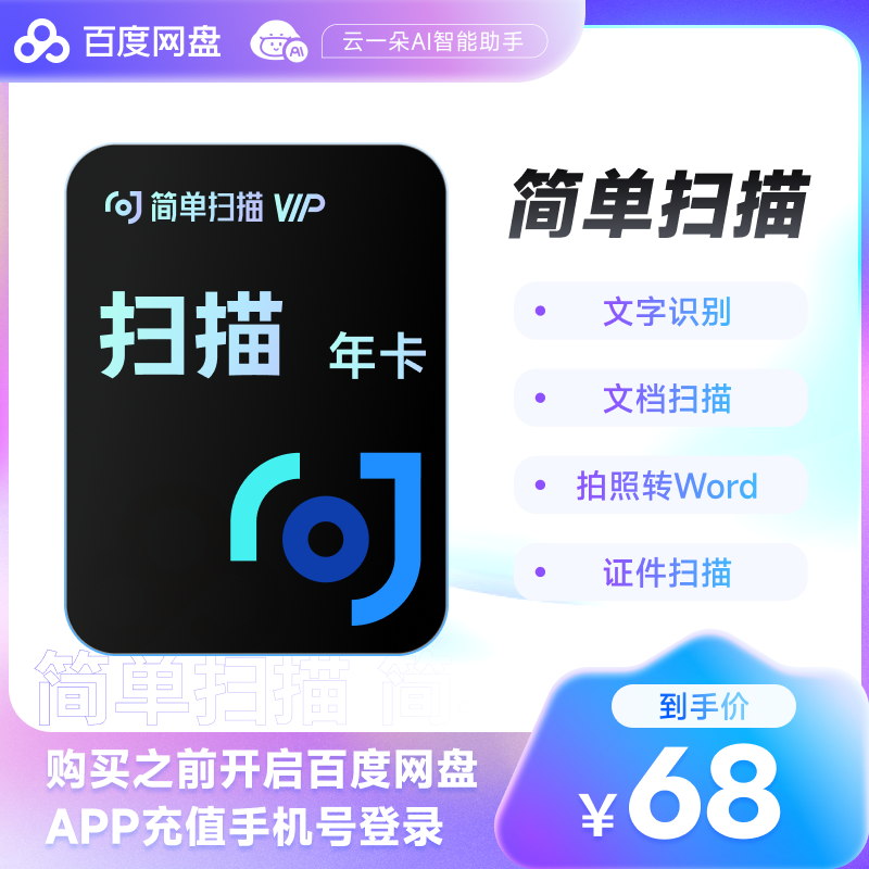 简单扫描会员年卡 百度网盘pdf转word去水印证件文字识别字扫描王