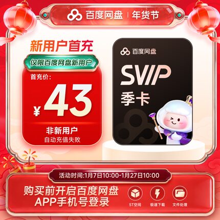 【新用户首充】百度网盘svip超级会员季卡3个月极速下载倍速播放