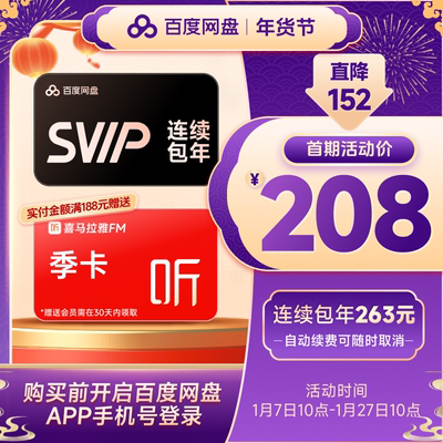 百度网盘超级会员SVIP年卡12个月云盘自动充值极速下载音视频倍速