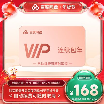 【自动续订】百度网盘vip会员年卡12个月极速下载倍速播放