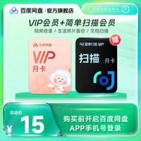 百度网盘vip会员月卡1个月简单扫描王会员月卡AI相机去水印扫描王