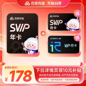 百度网盘svip超级会员1年卡12个月云盘 极速下载倍速播放5T存储