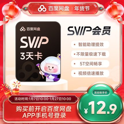 【填手机号直充】百度网盘svip超级会员3天卡极速下载倍速播放