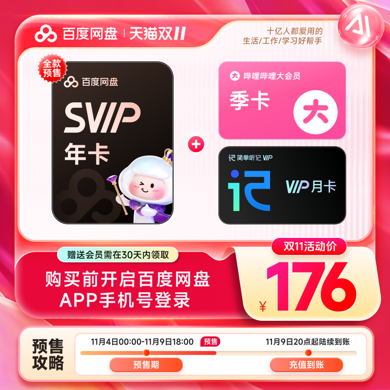 【预售】百度网盘超级会员SVIP年卡12个月极速下载赠哔哩哔哩B站