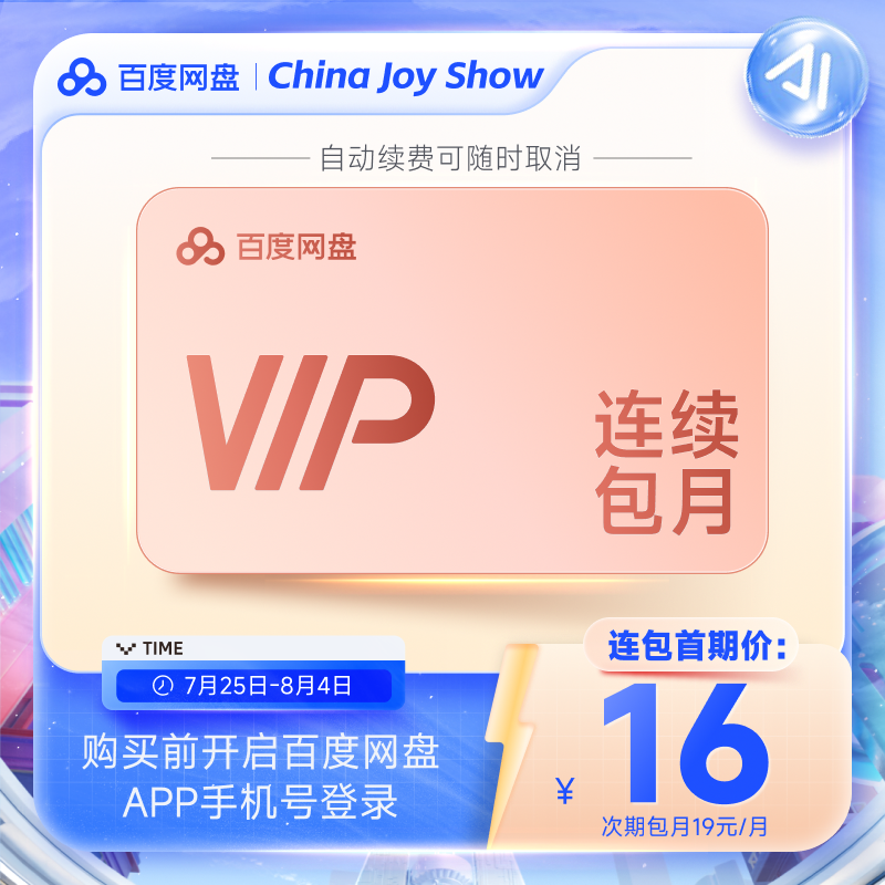 【自动续订】百度网盘连续包VIP月卡 音视频倍速PDF转PPT智能扫描