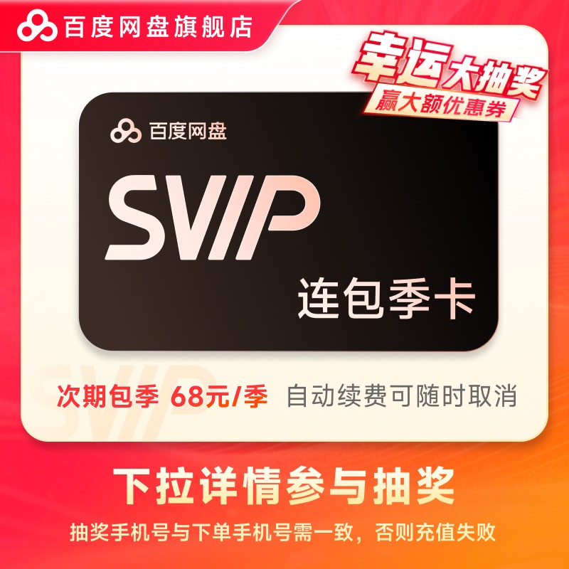 【下拉详情参与抽奖】百度网盘SVIP会员 自动续费 连包季卡