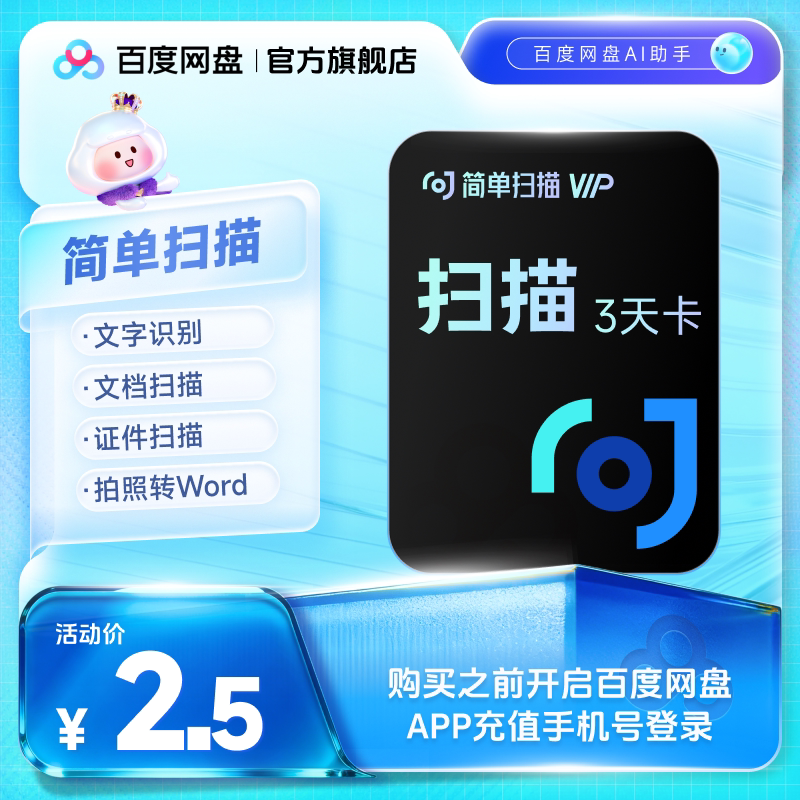 百度网盘简单扫描会员3天卡pdf转word去水印证件文字识别字扫描王