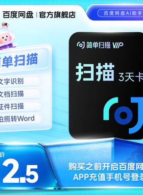 百度网盘简单扫描会员3天卡pdf转word去水印证件文字识别字扫描王