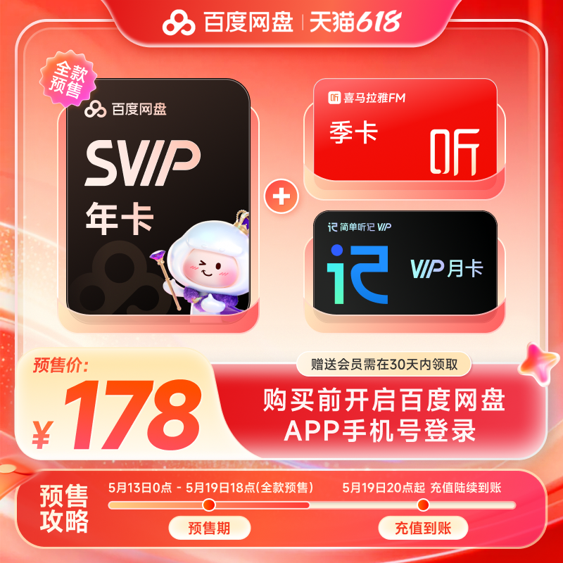 百度网盘svip年卡+喜马季卡+简单听记月卡