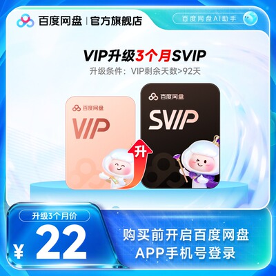 【VIP天数需大于92天 】百度网盘vip升级svip超级会员3个月