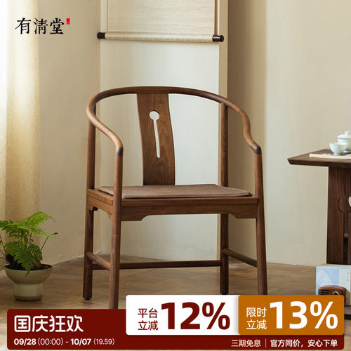 有清堂新中式黑胡桃木实木太师椅