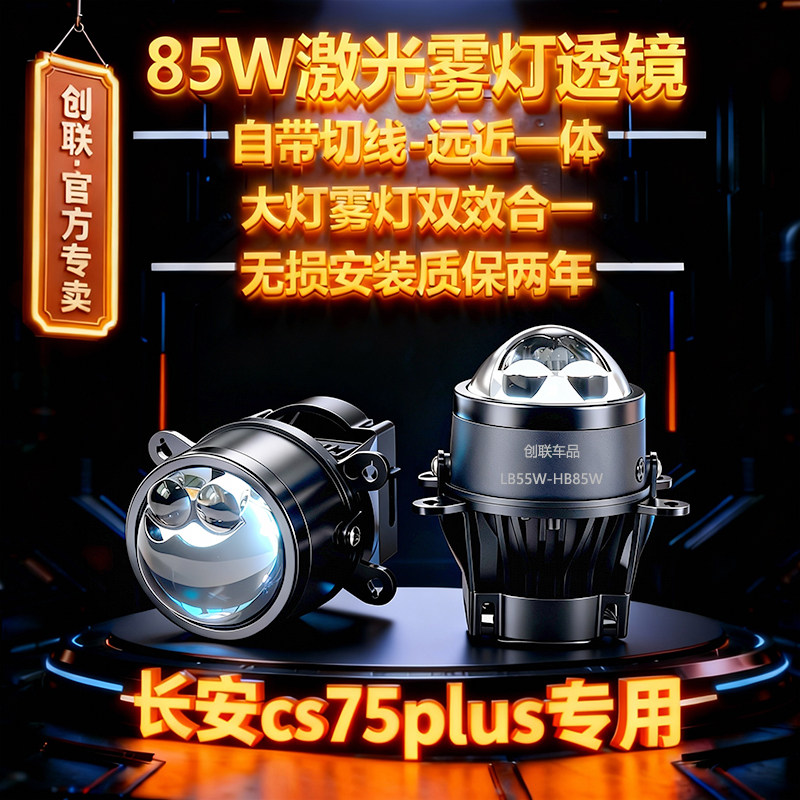 专用于长安一代二代三代cs75plus雾灯改装双直射激光雾灯双光透镜,汽车零部件/养护/美容/维保,汽车车灯透镜,淘宝优惠券,粉丝福利购,淘宝优惠卷