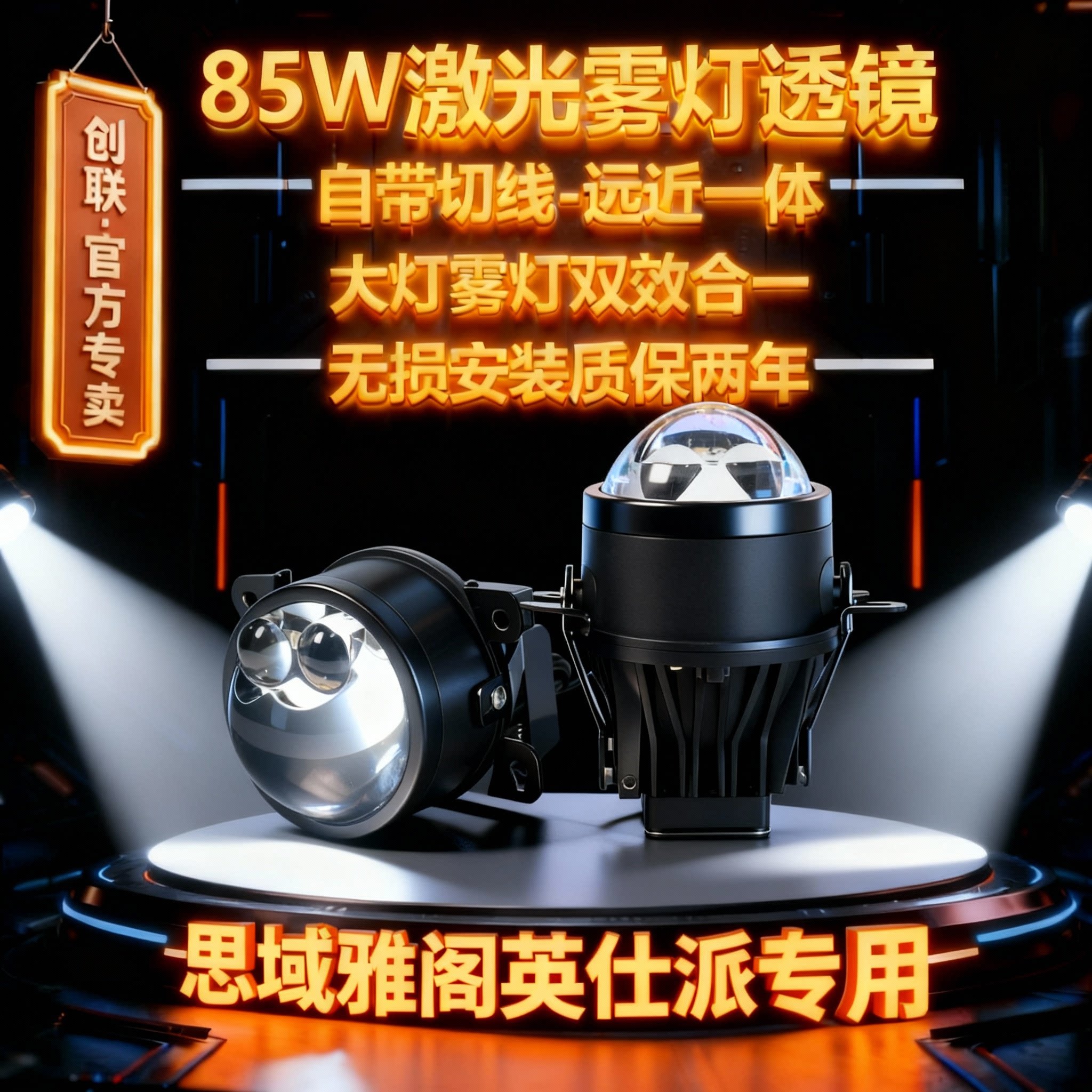 创联车品雾灯双光透镜图片