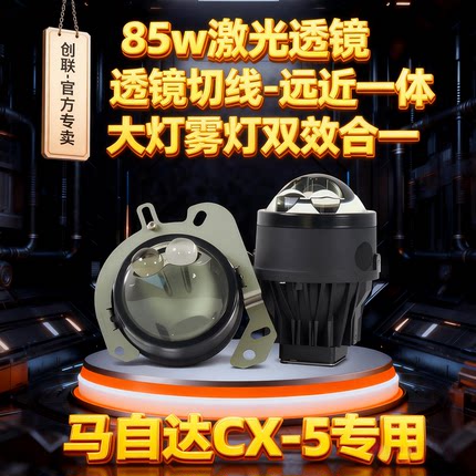 适用马自达CX-5阿特兹马3马5马6马2昂克赛拉雾灯改装激光双光透镜