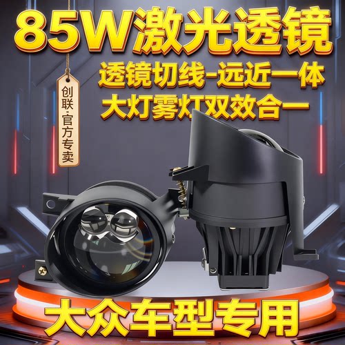 大众激光雾灯透镜专用无损