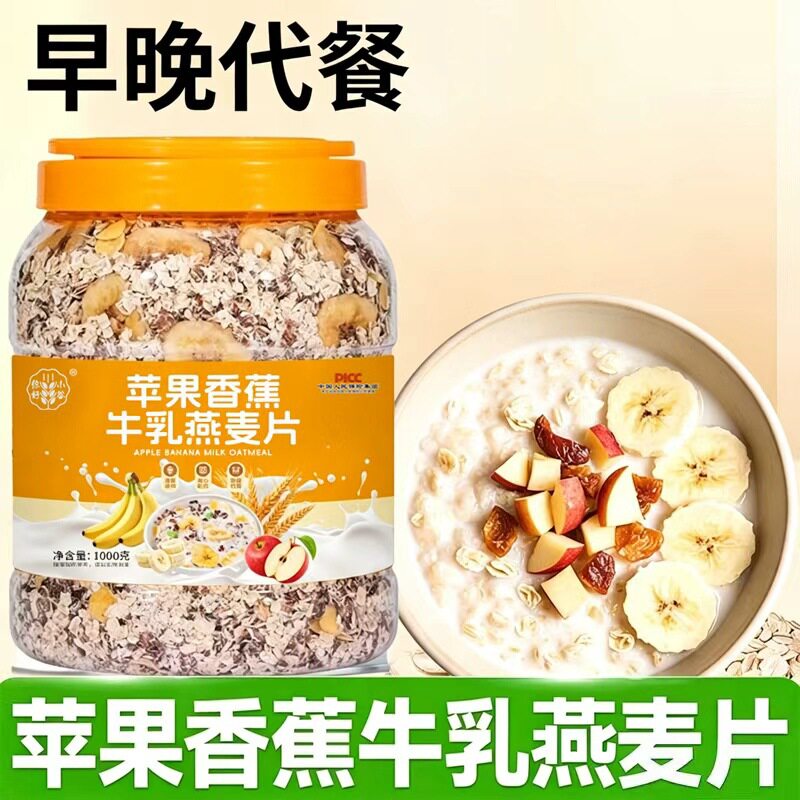 苹果香蕉牛奶燕麦片1000g冲泡即食免煮早晚代餐上班族学生速食品