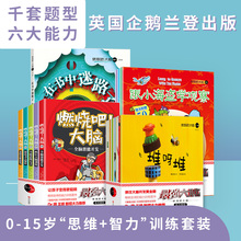 15幼儿小学生专注力记忆力逻辑思维训练书籍 燃烧吧大脑系列图书0