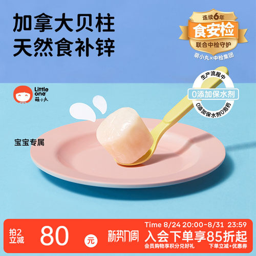 littleone加拿大进口特级贝柱