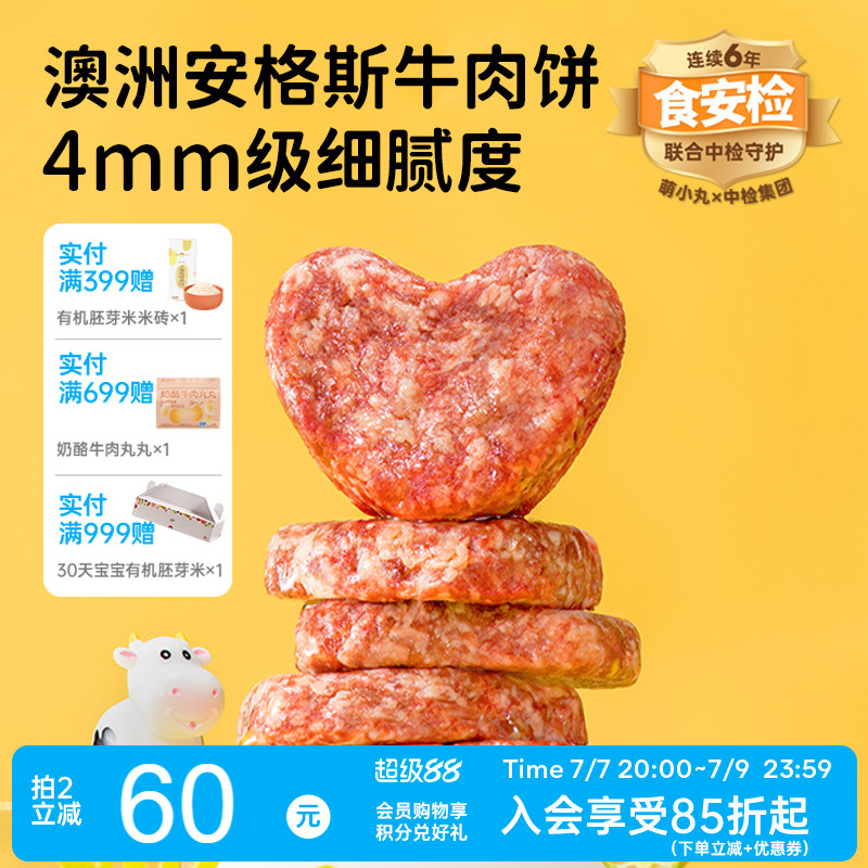 萌小丸澳洲进口安格斯牛新鲜冷冻牛肉饼宝宝婴儿童辅食食材6小包