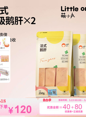 萌小丸0-6岁宝宝生鲜婴儿童辅食食材新鲜法式特A级原切鹅肝250g*2