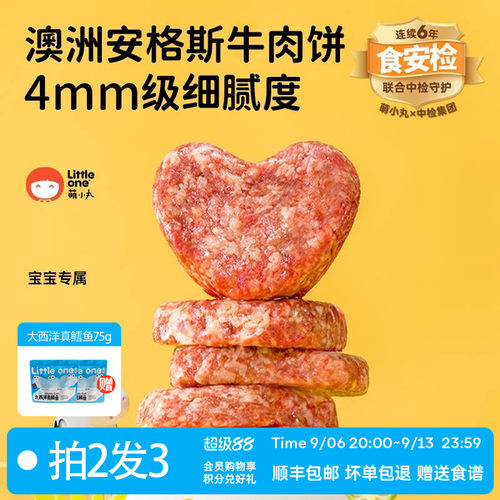 littleone萌小丸安格斯牛肉饼