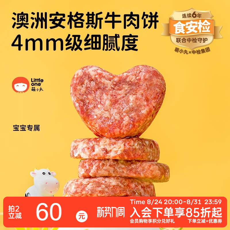 萌小丸澳洲进口安格斯牛新鲜冷冻牛肉饼宝宝婴儿童辅食食材6小包