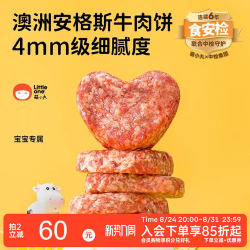 littleone萌小丸安格斯牛肉饼