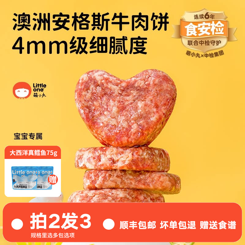 萌小丸澳洲进口安格斯牛新鲜冷冻牛肉饼宝宝婴儿童辅食食材6小包