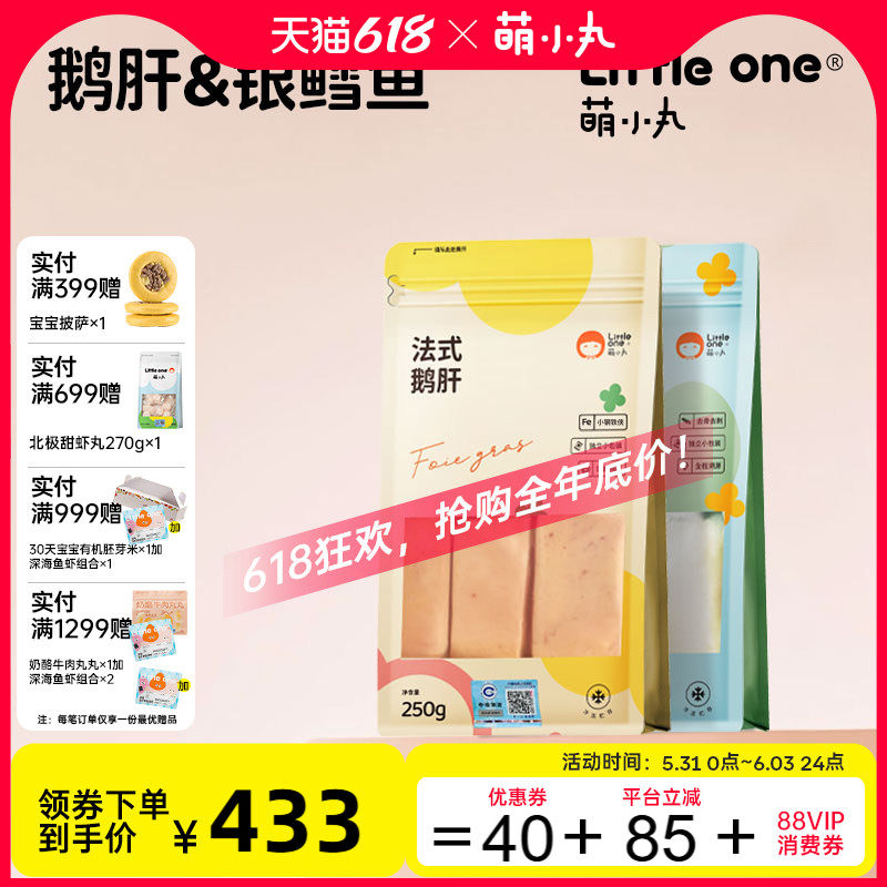 萌小丸法式鹅肝+法国银鳕鱼生鲜组合套餐宝宝婴儿童辅食食材465g