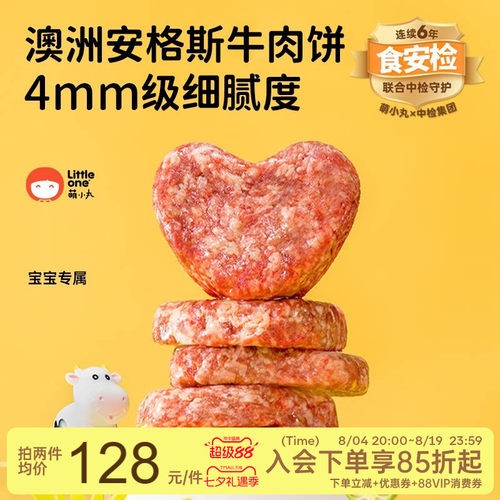 littleone萌小丸安格斯牛肉饼
