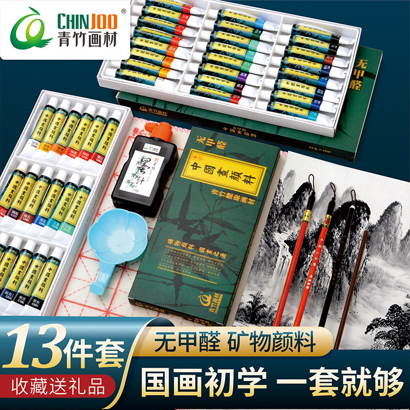 青竹中国画颜料套装12色18色24初学者水墨画材料无甲醛工具套装矿物颜料成人入门12ml国画颜料