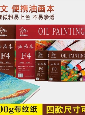 奥文帛克便携油画本F0F4F6F820张初学者美术生专用的油画颜料考试绘画本丙烯绘画本硬质托板画画专业油画本纸