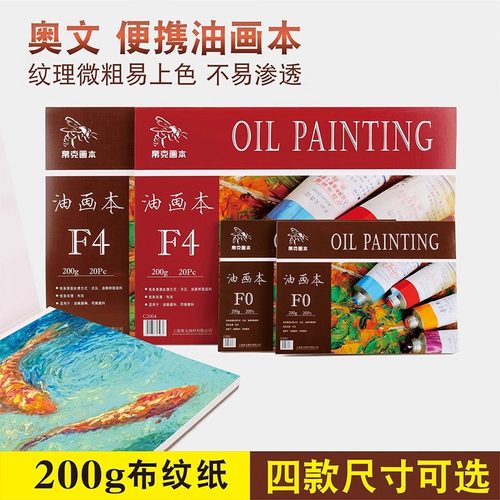 奥文帛克便携油画本F0F4F6F820张初学者美术生专用的油画颜料考试绘画本丙烯绘画本硬质托板画画专业油画本纸