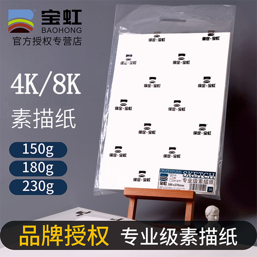 宝虹素描纸8k150g画画纸4k全开180g2k半开230g加厚美术生专用速写纸绘画纸美术纸彩铅画纸手抄报白纸超大画纸
