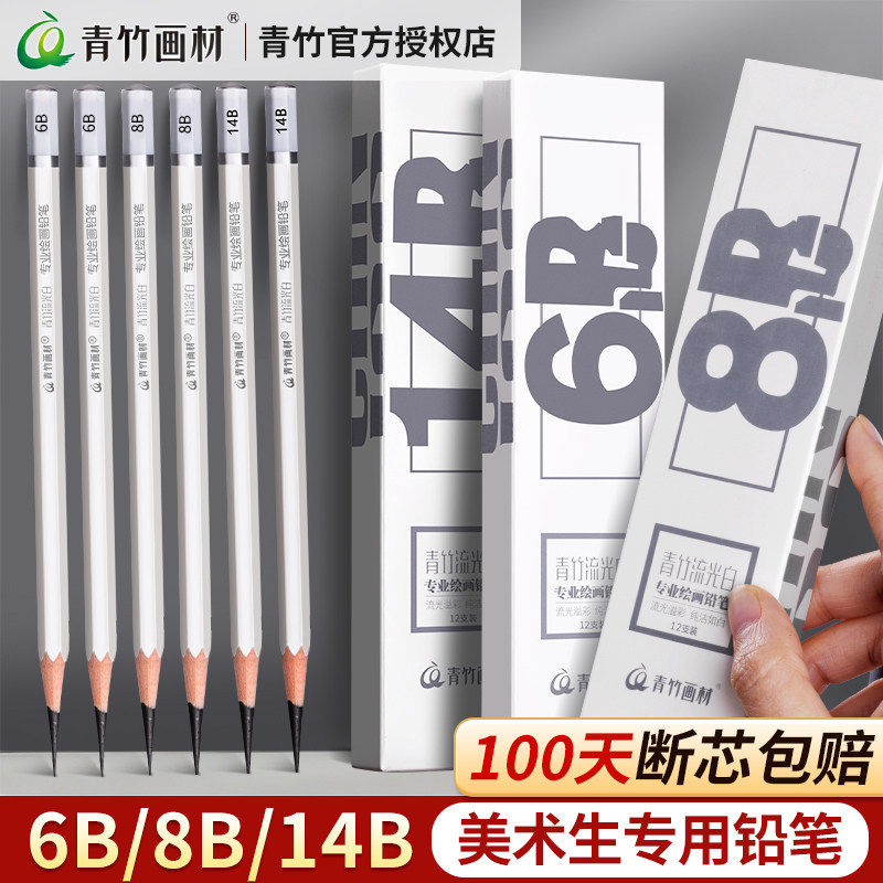 青竹流光白素描铅笔2B4B14B炭笔美术生专用速写笔套装初学者绘画hb6b8b10b12b工具画画绘图软中硬考试用画笔
