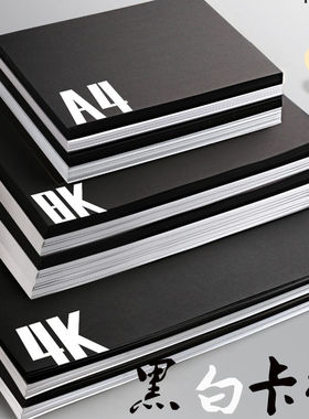 卡纸 黑白卡纸硬卡纸幼儿园宝宝小学生手工专用a4A34K8K180g手抄报卡纸美术4K230g剪纸专用黑色白色折纸制作