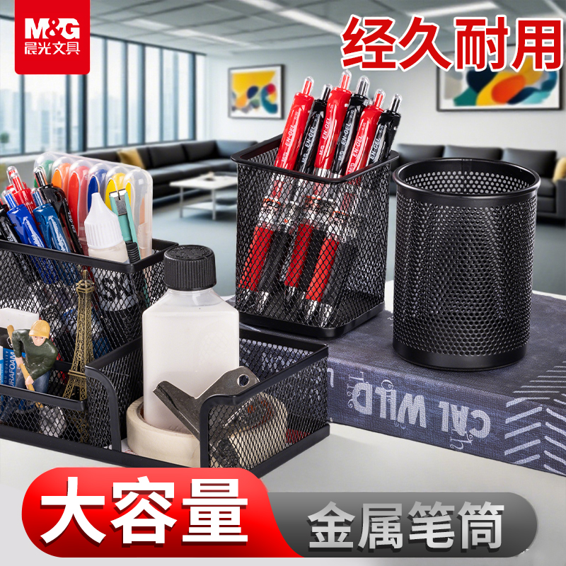 晨光金属笔筒多功能大容量装笔放笔学生文具笔座网格简约化妆刷收纳筒桌面摆件网格圆筒文具固定办公文具用品