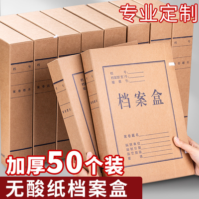50个档案盒文件资料盒牛皮纸文件盒加厚纸质无酸纸整理盒国家档案局标准会计文书科技人事城建文件收纳盒定做