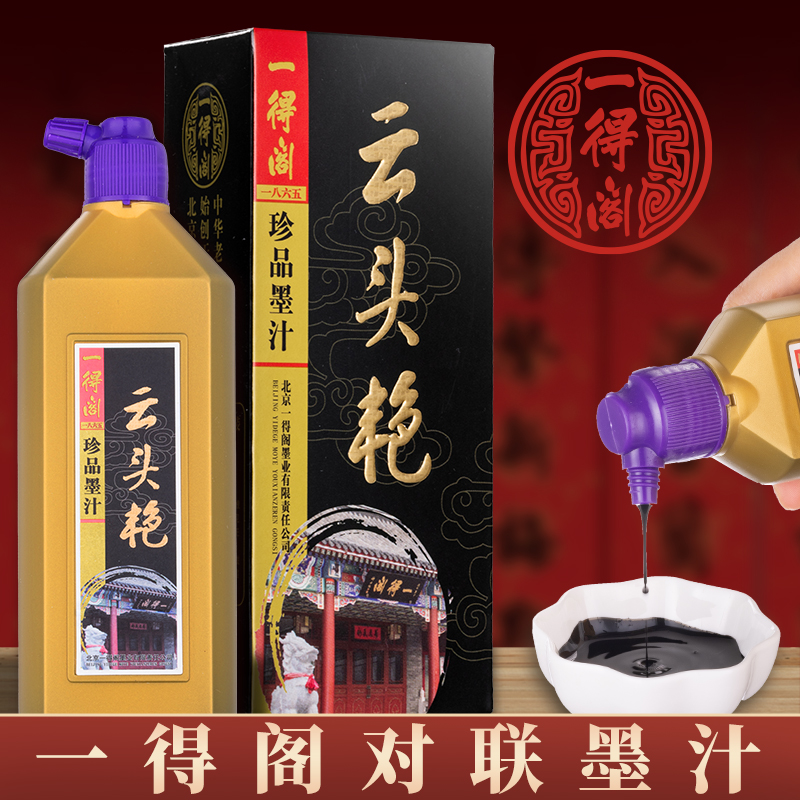 一得阁云头艳墨汁100/250/500g初学者国画创作级绘画装裱墨汁书法专用油烟墨毛笔精制高级墨水云头燕浓墨汁