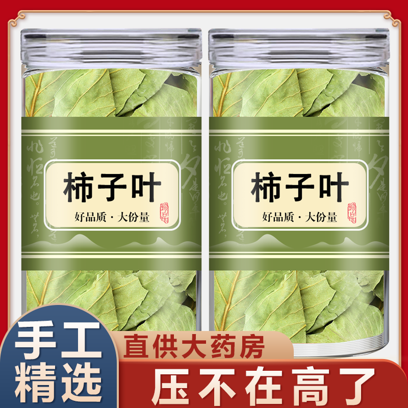 柿子叶茶霜打过降荷叶白芥子山楂中药材的功效与作用正品官方旗舰