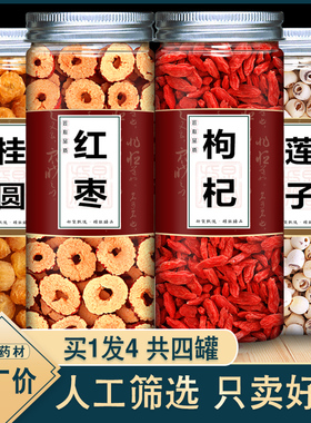 枸杞子15g桂圆9g红枣5g莲子5g克组合泡茶泡水饮苟枸桂园大枣连子